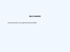 新生儿行为神经测定NBNA