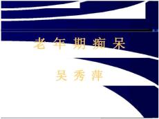 痴呆课件