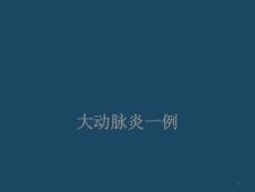 大动脉炎病例讨论课件