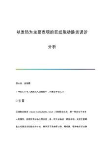 以发热为主要表现的巨细胞动脉炎误诊分析