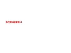 急性肾功能衰竭 课件