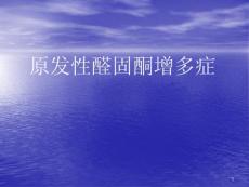 原发性醛固酮增多症课件
