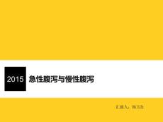 急性腹泻与慢性腹泻课件