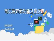常见营养素的功能及营养缺乏症课件