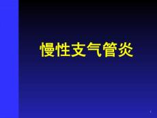 慢性支气管炎 课件