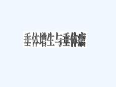 垂体增生与垂体瘤