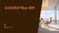 运动创伤护理ppt课件