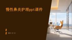慢性鼻炎护理ppt课件