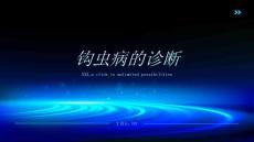 钩虫病的诊断
