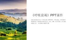 《呼吸衰竭》课件