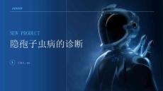 隐孢子虫病的诊断