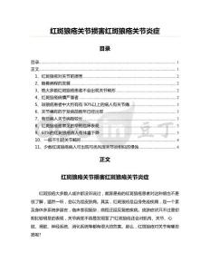 红斑狼疮关节损害红斑狼疮关节炎症(起草参考文案)