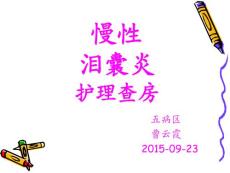泪囊炎护理查房