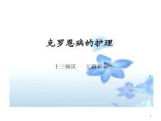 克罗恩病护理课件