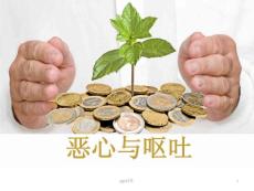 恶心呕吐--课件