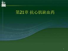 抗心肌缺血药课件