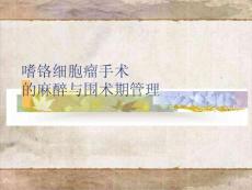 嗜铬细胞瘤麻醉课件