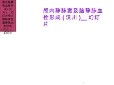 颅内静脉窦及脑静脉血栓形成课件