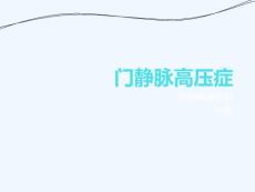 门静脉高压症课件