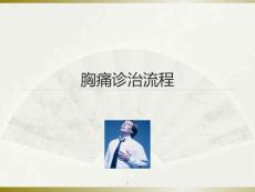 胸痛诊治流程-胸痛的鉴别诊断-课件