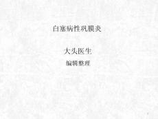 白塞病性巩膜炎-ppt课件