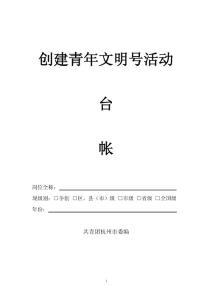 創(chuàng)建青年文明號活動電子臺帳修改版