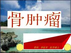 骨肿瘤课件
