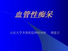 血管性痴呆课件