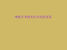 颅底手术的术后并发症及其课件