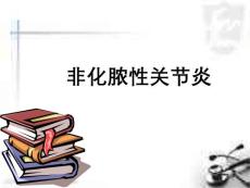新版非化脓性关节炎课件