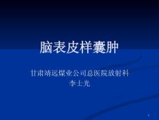 脑表皮样囊肿课件