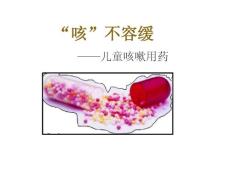 咳嗽-儿童咳嗽用药