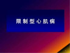 限制型心肌病课件