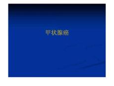 甲状腺癌-图文课件