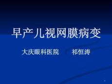 早产儿视网膜病变课件