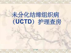 未分化结缔组织病护理查房最终课件