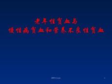 老年性贫血与慢性病贫血和营养不良性贫血课件