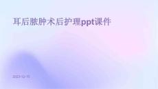 耳后脓肿术后护理ppt课件