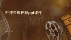 听神经瘤护理ppt课件