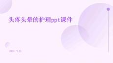 头疼头晕的护理ppt课件
