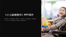 《小儿脑瘫精华》课件