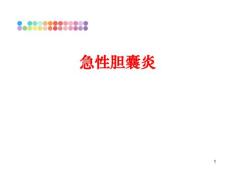 急性胆囊炎课件