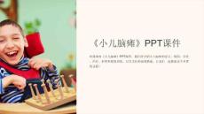《小儿脑瘫》课件