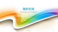 胸腔积液--课件
