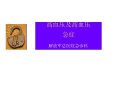 高血压及高血压 急症（39页）
