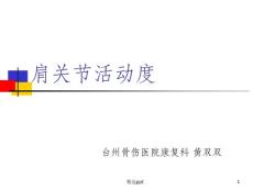 肩关节活动度课件