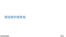 肾结核护理常规课件