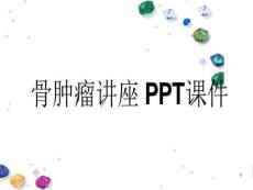 骨肿瘤讲座-课件