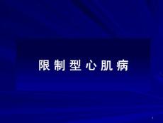 限制型心肌病课件