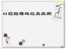 白斑扁平苔藓课件